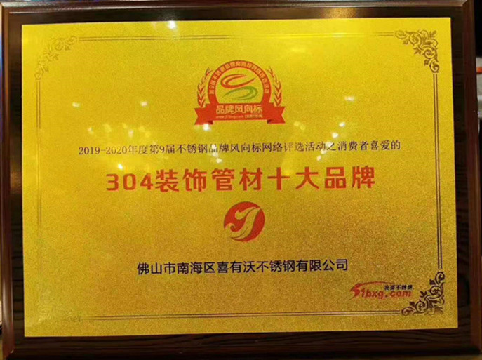 304<a href='/product/' class='keys' title='點擊查看關于不銹鋼裝飾管的相關信息' target='_blank'>不銹鋼裝飾管</a>材十大品牌 304不銹鋼裝飾管材十大品牌